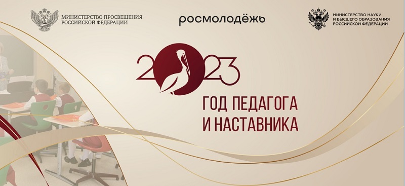 2023 год в  России объявлен Годом педагога и наставника.