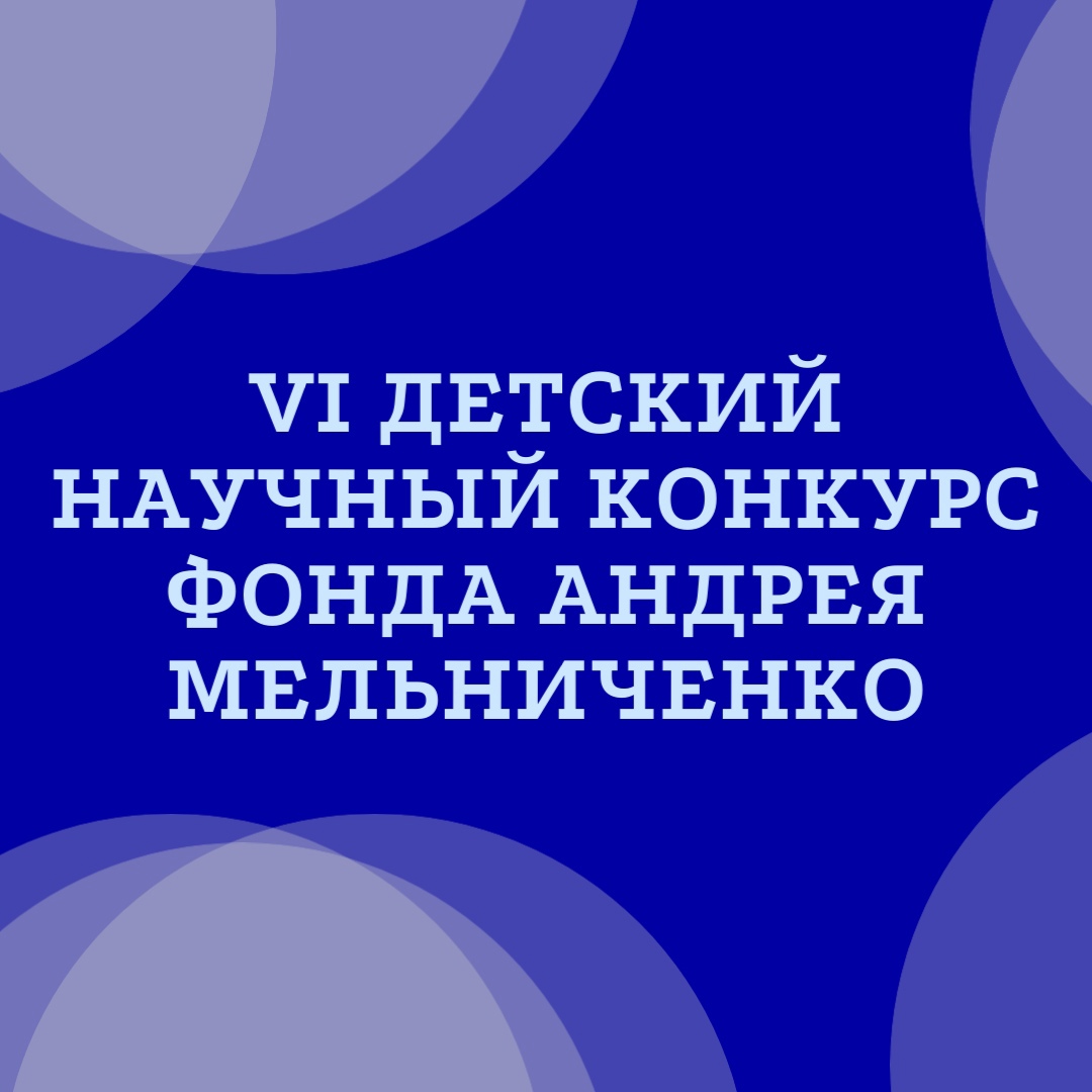  Школьники и студенты из Новоалтайска могут поучаствовать в VI Детском научном конкурсе Фонда Андрея Мельниченко.