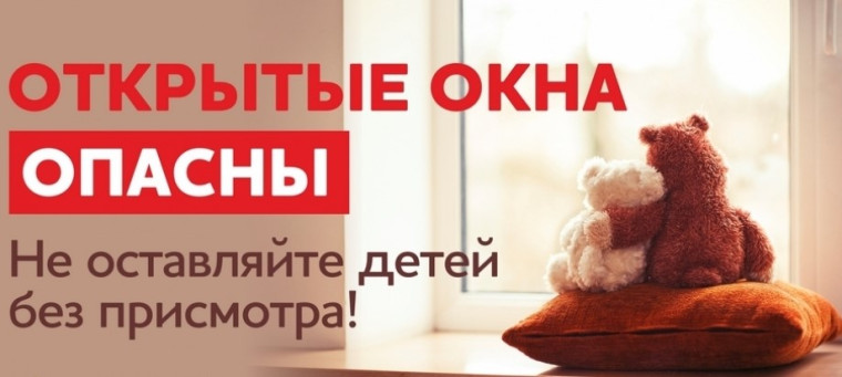 Осторожно, открытое окно!.