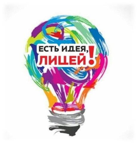 «Есть идея, лицей!».