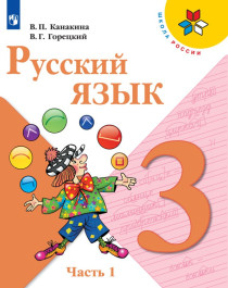 Русский язык. 3 класс. Учебник. В 2 ч..
